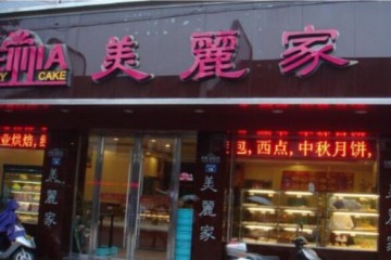 美丽家蛋糕店加盟费要多少钱 美丽家蛋糕店加盟怎么样