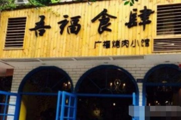 吾福食肆烤肉店火热招商加盟