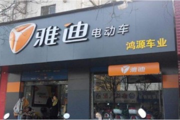 雅迪电动车加盟店条件