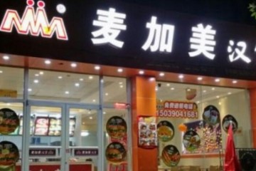 麦加美汉堡店加盟多少钱