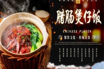 喷喷香煲仔饭加盟怎么样 喷喷香煲仔饭加盟电话号码是多少