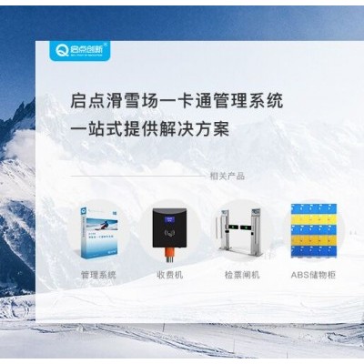 河南滑雪场一卡通系统河北滑雪游乐场会员充值刷卡机